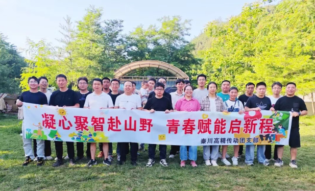 【群团工作】陕西东升国际高精传动科技有限公司团支部开展户外露营团建活动